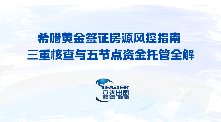 希腊黄金签证房源风控指南 三重核查与五节点资金托管全解