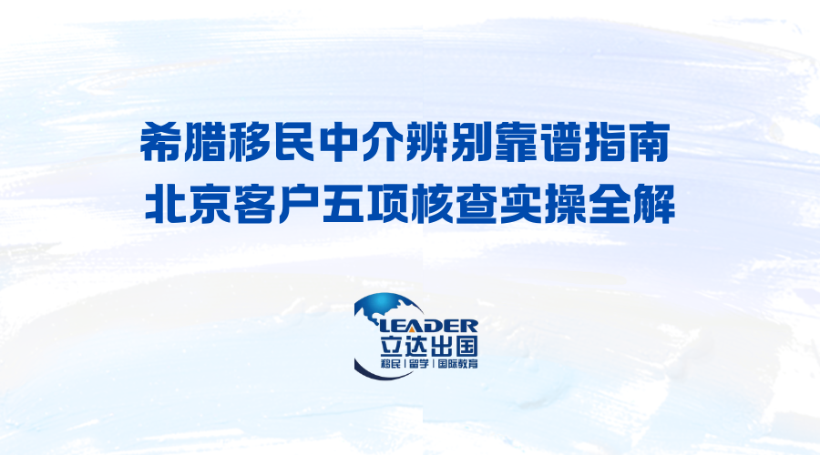 希腊移民中介辨别靠谱指南 北京客户五项核查实操全解