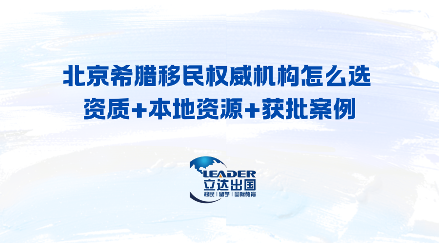 北京希腊移民权威机构怎么选 资质+本地资源+获批案例
