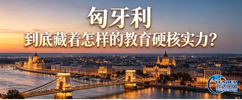 小众低调的匈牙利，到底藏着怎样的教育硬核实力？