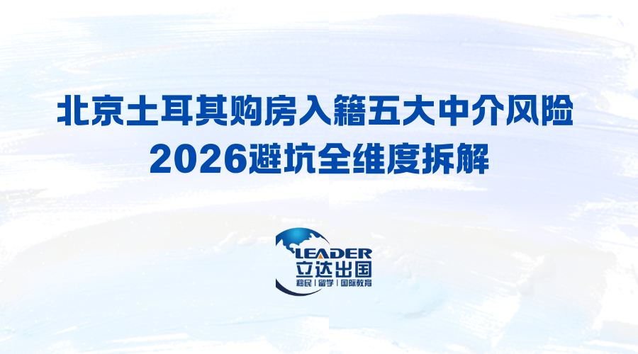 北京土耳其购房入籍五大中介风险 2026避坑全维度拆解