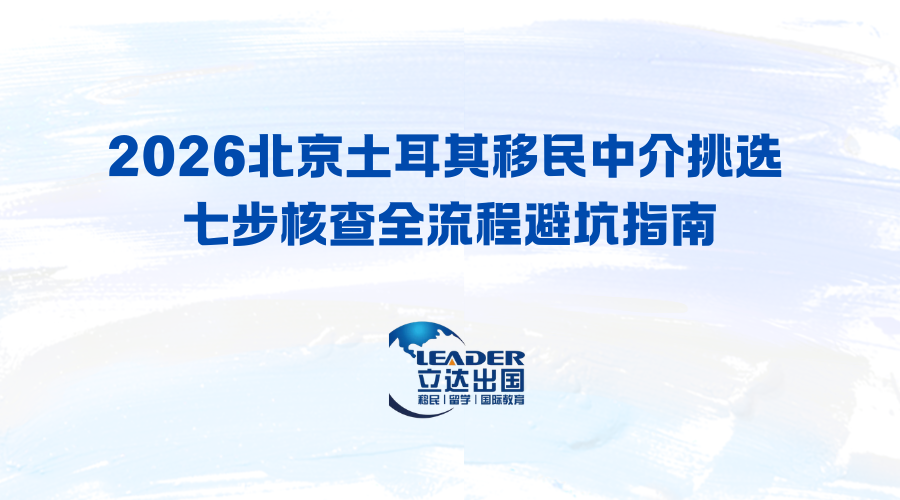 2026北京土耳其移民中介挑选 七步核查全流程避坑指南