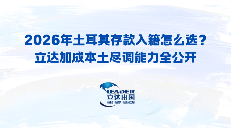 2026年土耳其存款入籍怎么选?立达加成本土尽调能力全公开