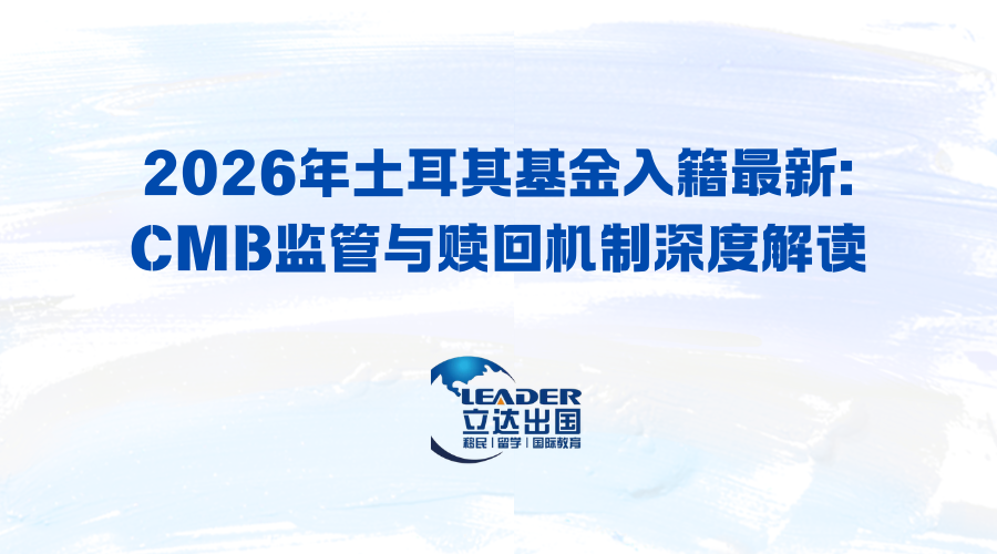 2026年土耳其基金入籍最新:CMB监管与赎回机制深度解读