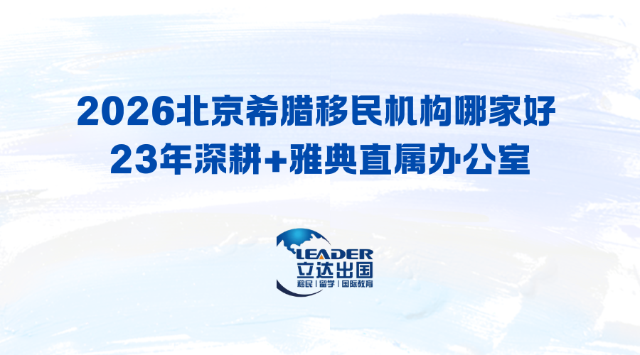 2026北京希腊移民机构哪家好 23年深耕+雅典直属办公室