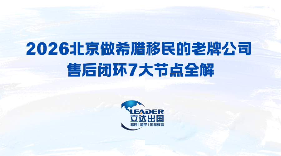 2026北京做希腊移民的老牌公司 售后闭环7大节点全解