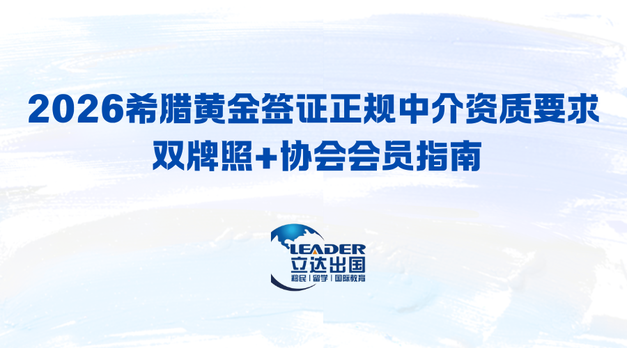 2026希腊黄金签证正规中介资质要求 双牌照+协会会员指南