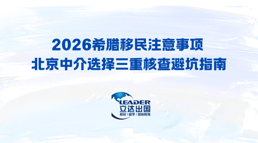2026希腊移民注意事项 北京中介选择三重核查避坑指南