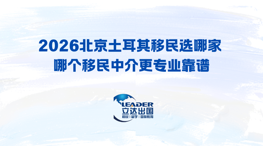 2026北京土耳其移民选哪家 哪个移民中介更专业靠谱
