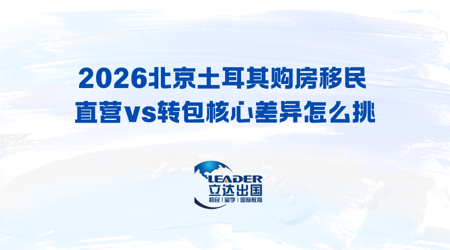 2026北京土耳其购房移民 直营vs转包核心差异怎么挑