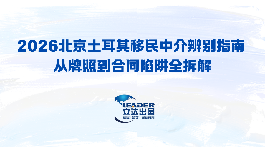 2026北京土耳其移民中介辨别指南 从牌照到合同陷阱全拆解