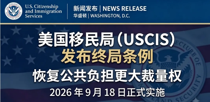 美国绿卡审查大改！9月18日正式生效