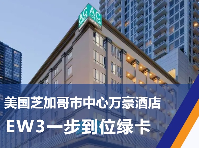 美国芝加哥市中心万豪AC酒店-EW3一步到位绿卡
