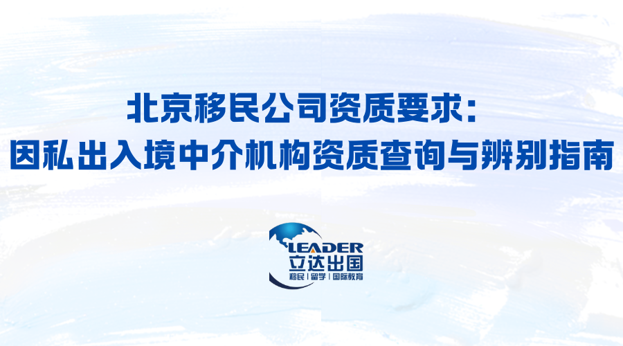 北京移民公司资质要求：因私出入境中介机构资质查询与辨别指南
