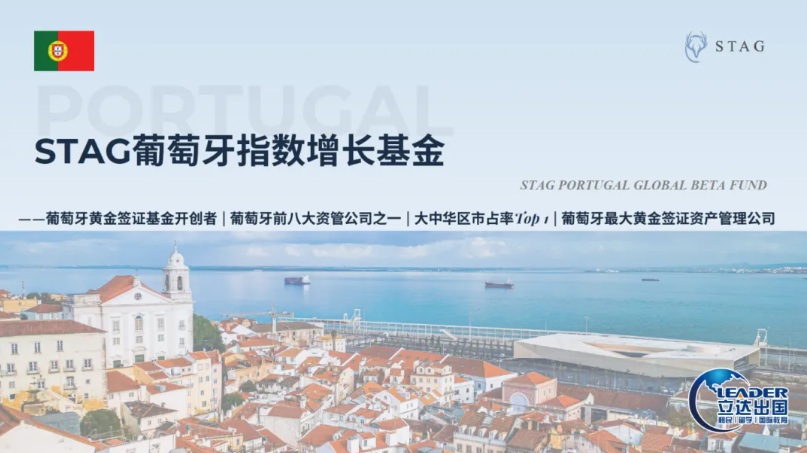 买指数，送身份｜STAG 葡萄牙指数增长基金