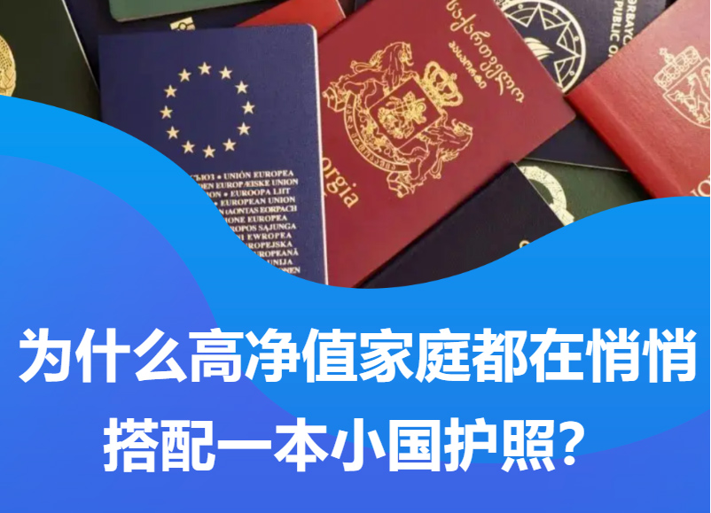 为什么高净值家庭都在悄悄搭配一本小国护照？