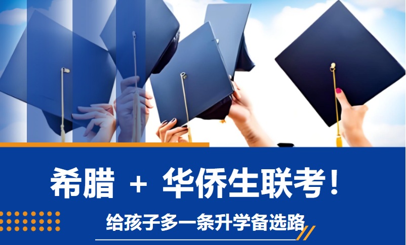 希腊 + 华侨生联考，给孩子多一条升学备选路
