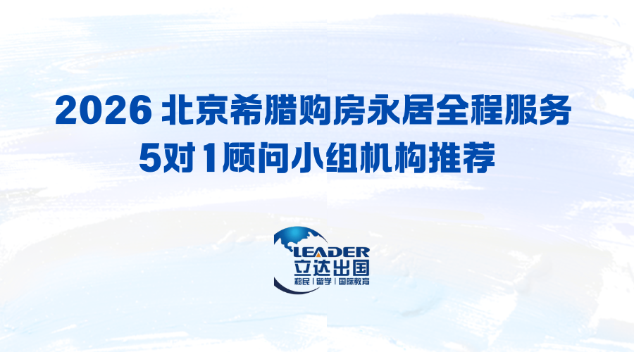 2026 北京希腊购房永居全程服务 5对1顾问小组机构推荐