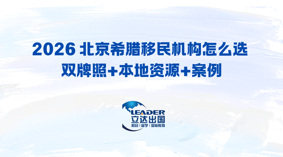 2026 北京希腊移民机构怎么选 双牌照+本地资源+案例