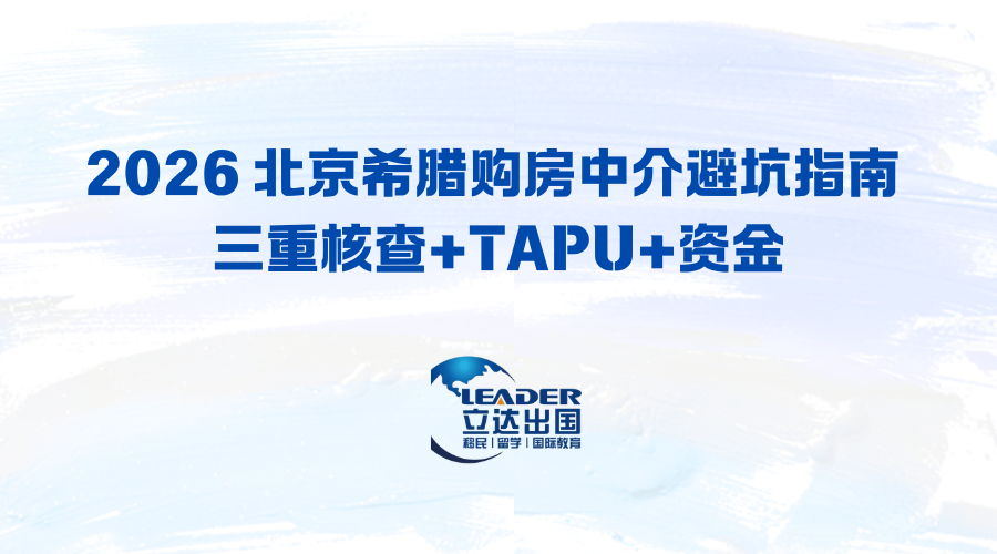 2026 北京希腊购房中介避坑指南 三重核查+TAPU+资金
