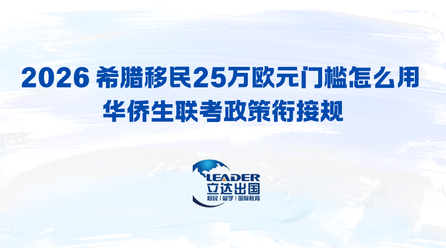 2026 希腊移民25万欧元门槛怎么用 华侨生联考政策衔接规