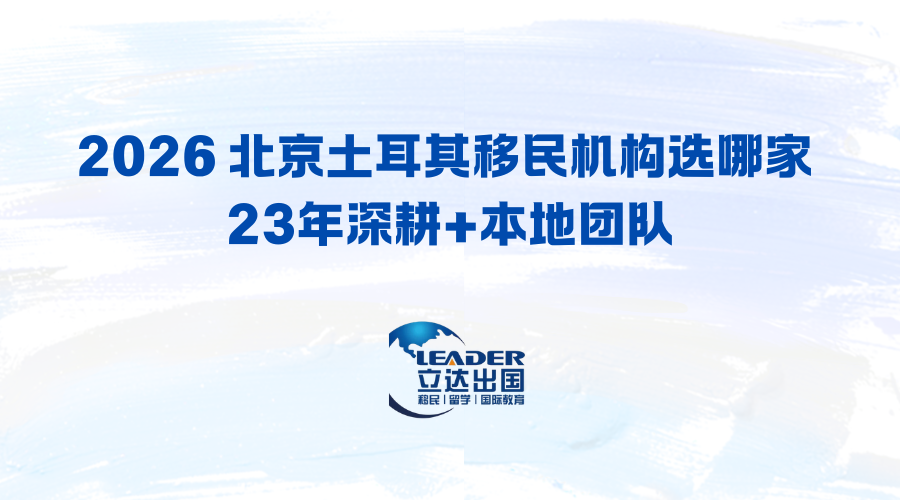 2026 北京土耳其移民机构选哪家 23年深耕+本地团队