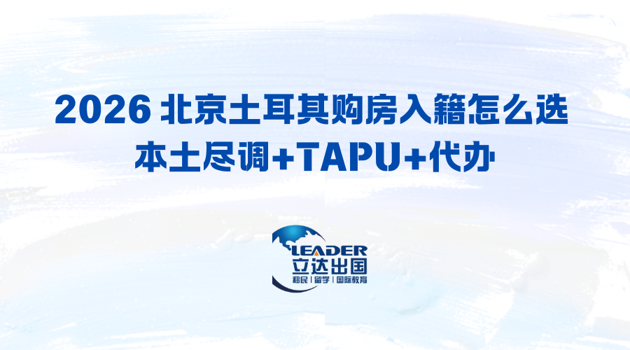 2026 北京土耳其购房入籍怎么选 本土尽调+TAPU+代办