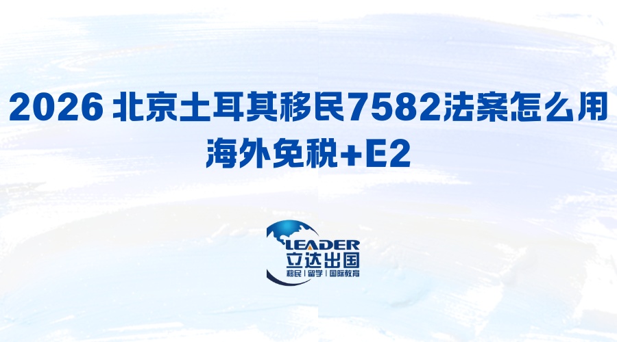 2026 北京土耳其移民7582法案怎么用 海外免税+E2