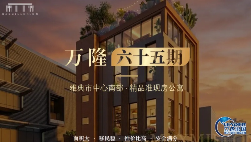 希腊万隆六十五期｜雅典市中心南部·精品准现房