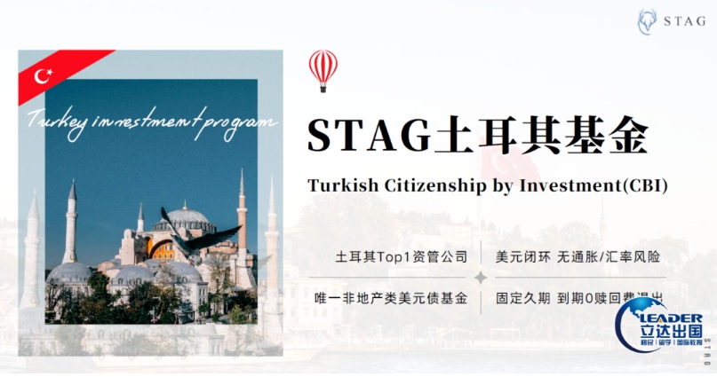 不用买房！土耳其护照新选择｜STAG 美元基金