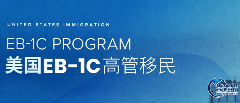 高管拿美国绿卡的稳健通道｜EB‑1C 跨国高管移民