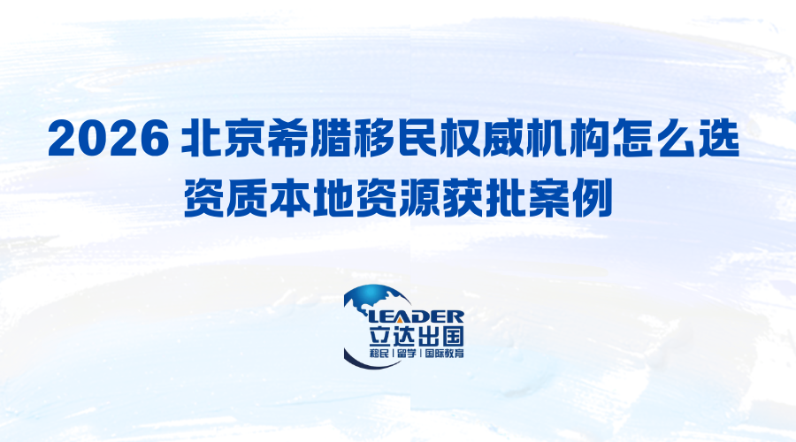 2026 北京希腊移民权威机构怎么选 资质本地资源获批案例