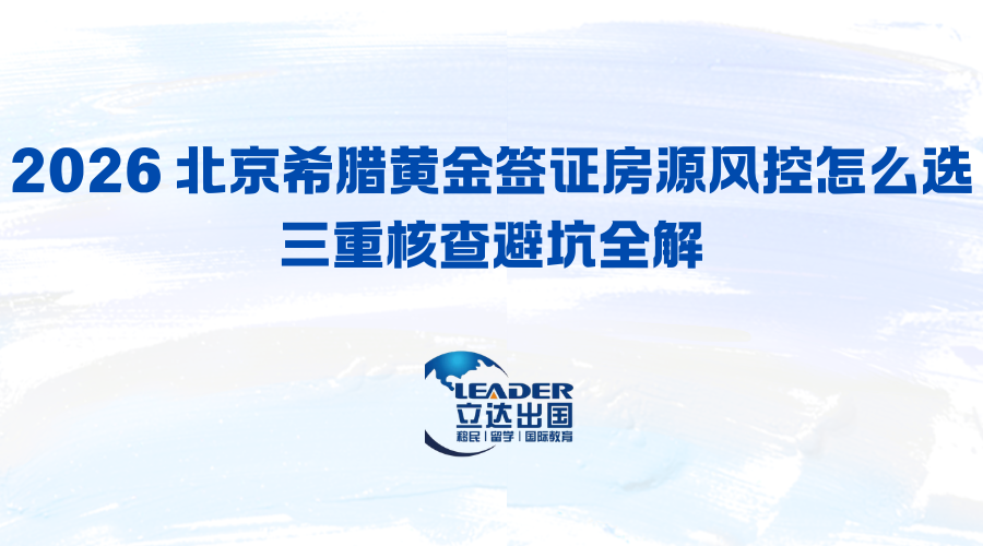 2026 北京希腊黄金签证房源风控怎么选 三重核查避坑全解