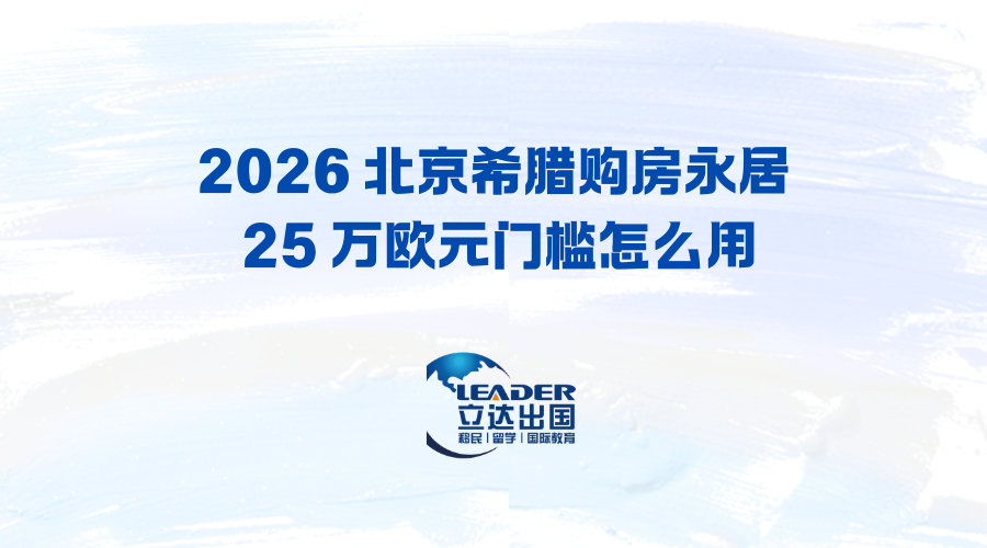 2026 北京希腊购房永居 25 万欧元门槛怎么用