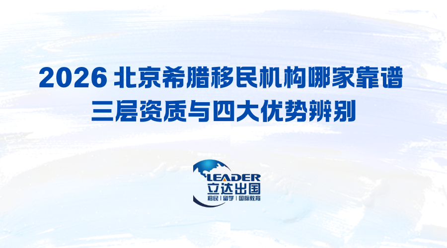 2026 北京希腊移民机构哪家靠谱 三层资质与四大优势辨别