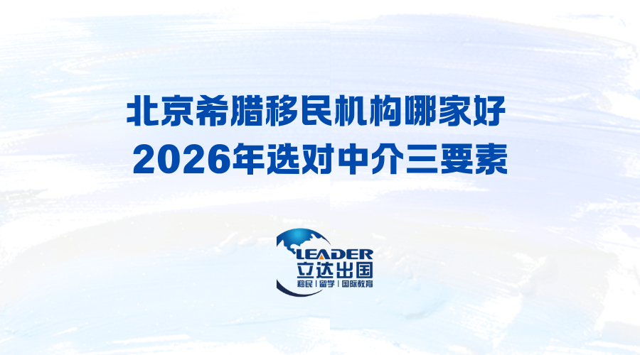 北京希腊移民机构哪家好 2026年选对中介三要素