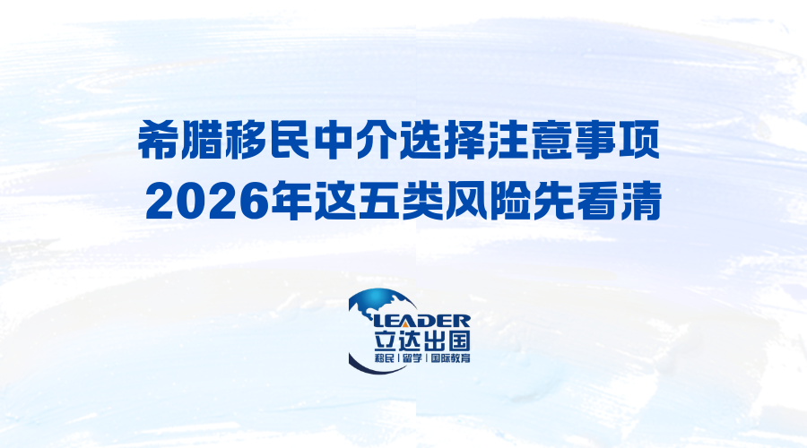 希腊移民中介选择注意事项 2026年这五类风险先看清
