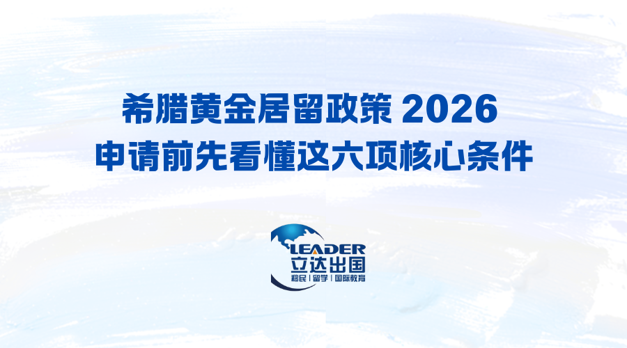 希腊黄金居留政策 2026 申请前先看懂这六项核心条件