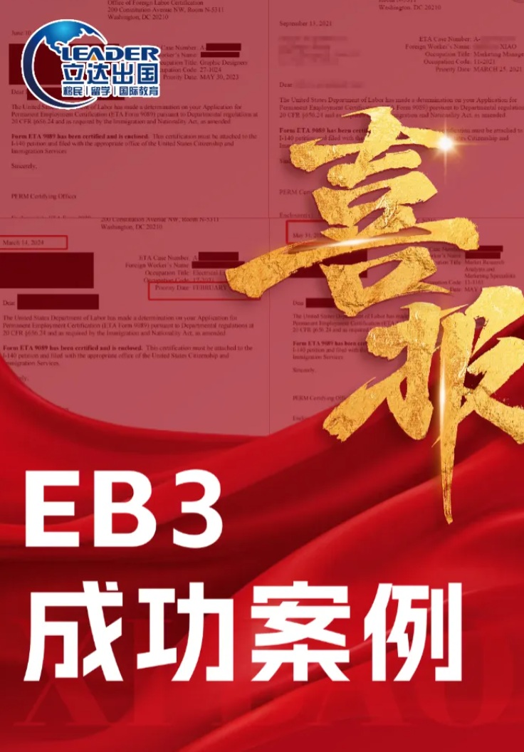 北京立达加成｜美国 EB3最新成功案例汇总