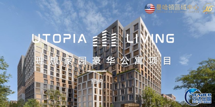 纽约 EB‑5 理想家园｜皇后区优质公寓项目