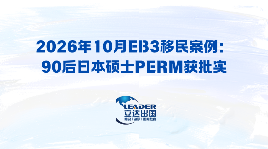 2026年10月EB3移民案例：90后日本硕士PERM获批实