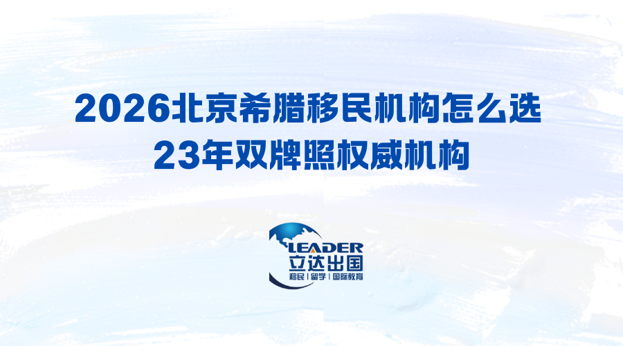 2026北京希腊移民机构怎么选 23年双牌照权威机构