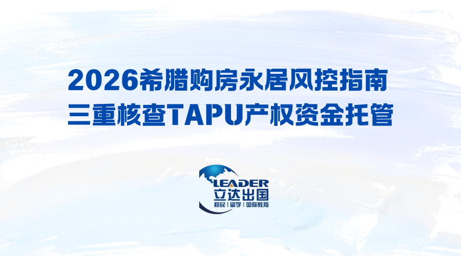 2026希腊购房永居风控指南 三重核查TAPU产权资金托管