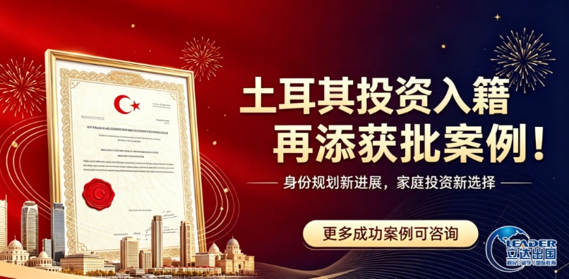 北京立达加成土耳其投资入籍三组客户成功拿下公民获批函