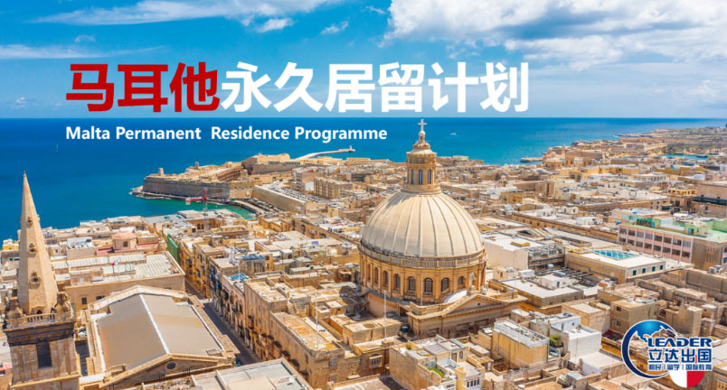 马耳他永居 MPRP，移民不移居，一家四代同行