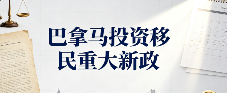 巴拿马投资移民重大新政｜2026 第 17 号行政令正式生效