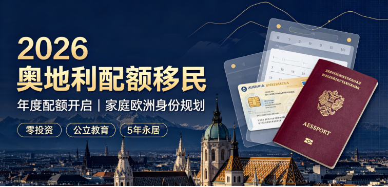 奥地利配额移民｜零投资、公立教育免费，5 年拿永居