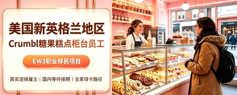 美国新英格兰地区 Crumbl 糖果糕点柜台员工 EW3