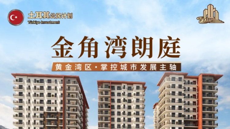 金角湾朗庭｜伊斯坦布尔旧改高地，入籍优选