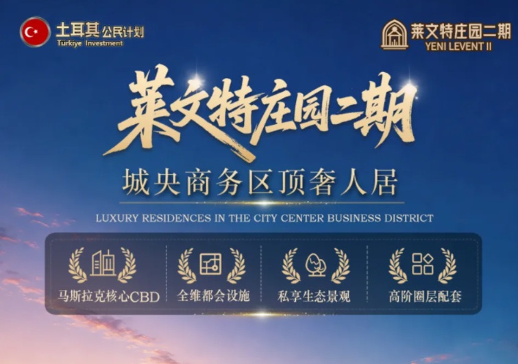 莱文特庄园二期｜城央商务区顶奢人居